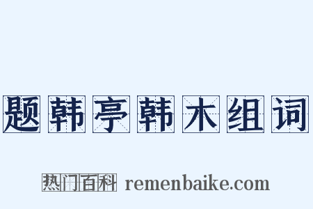题韩亭韩木组词是什么意思的图片